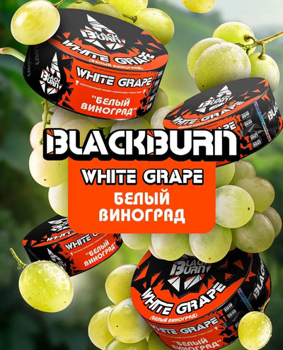 Black Burn – White Grape (200g)